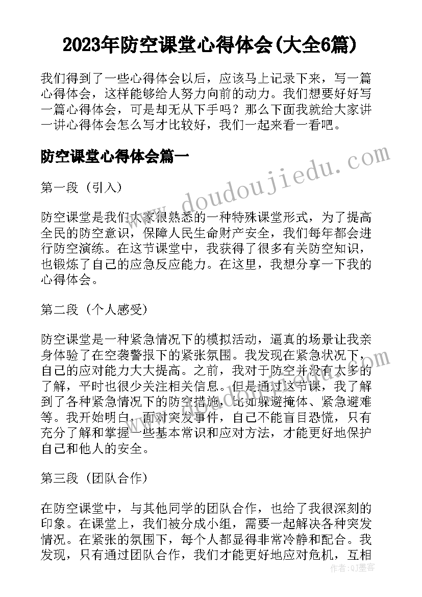 2023年防空课堂心得体会(大全6篇)