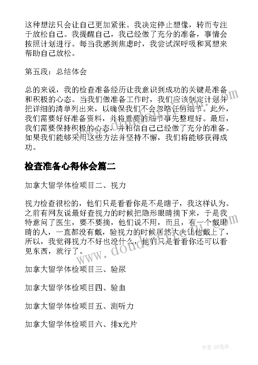 2023年检查准备心得体会(模板5篇)