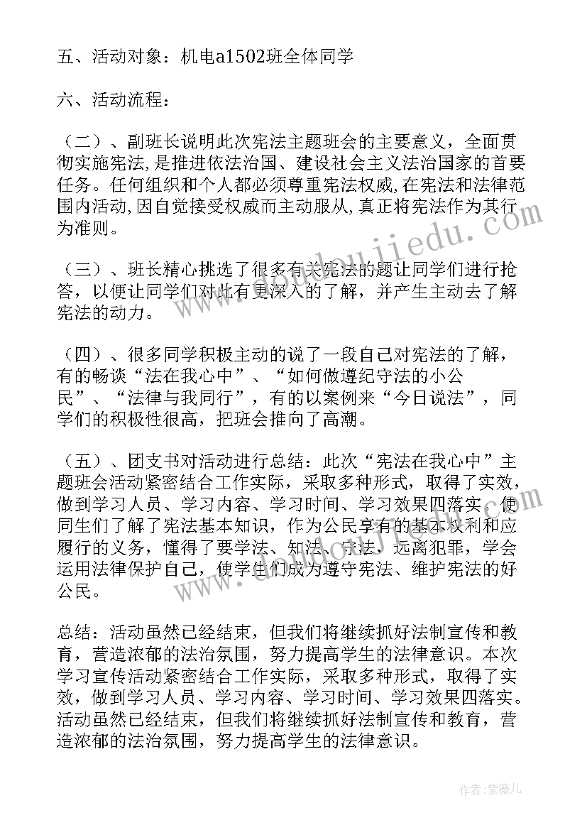 小学生宪法班会教案 宪法日班会总结(模板5篇)