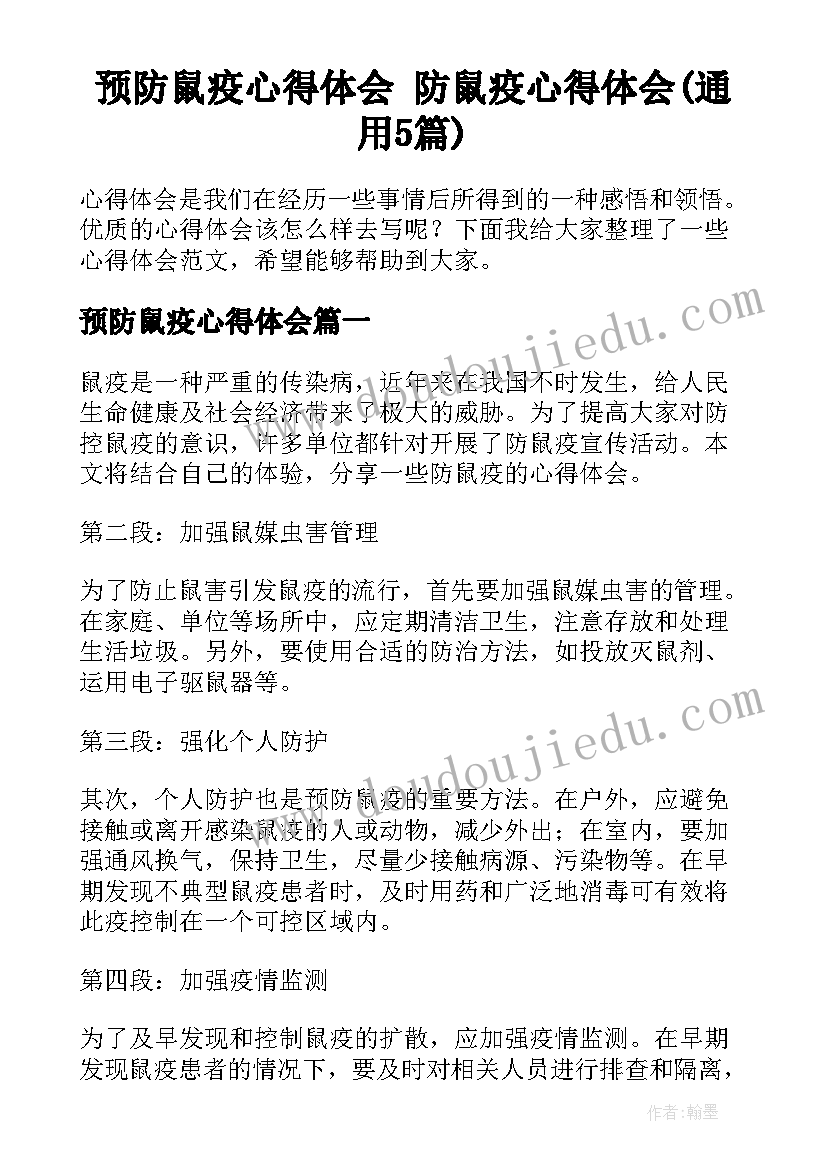 预防鼠疫心得体会 防鼠疫心得体会(通用5篇)