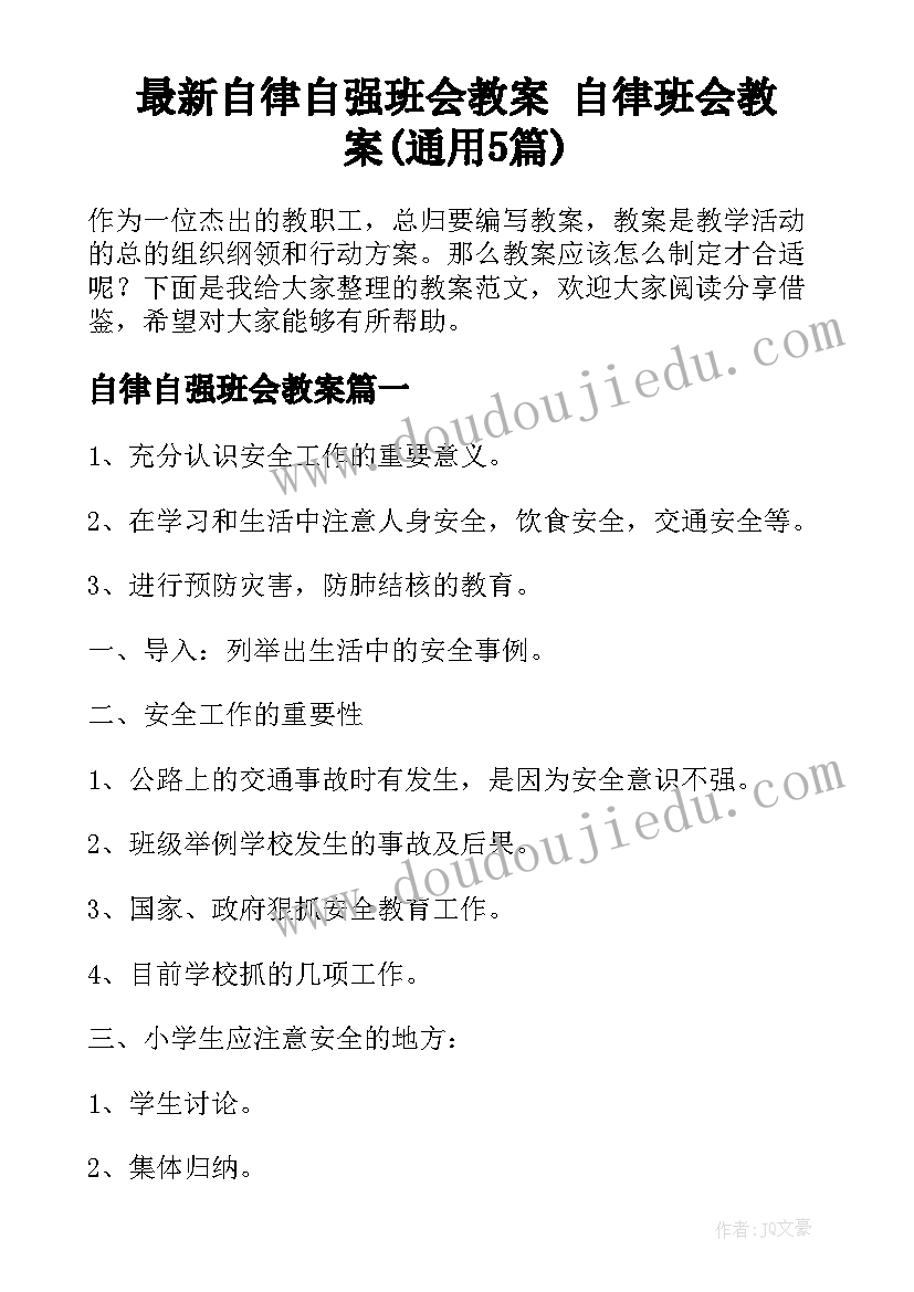 最新自律自强班会教案 自律班会教案(通用5篇)