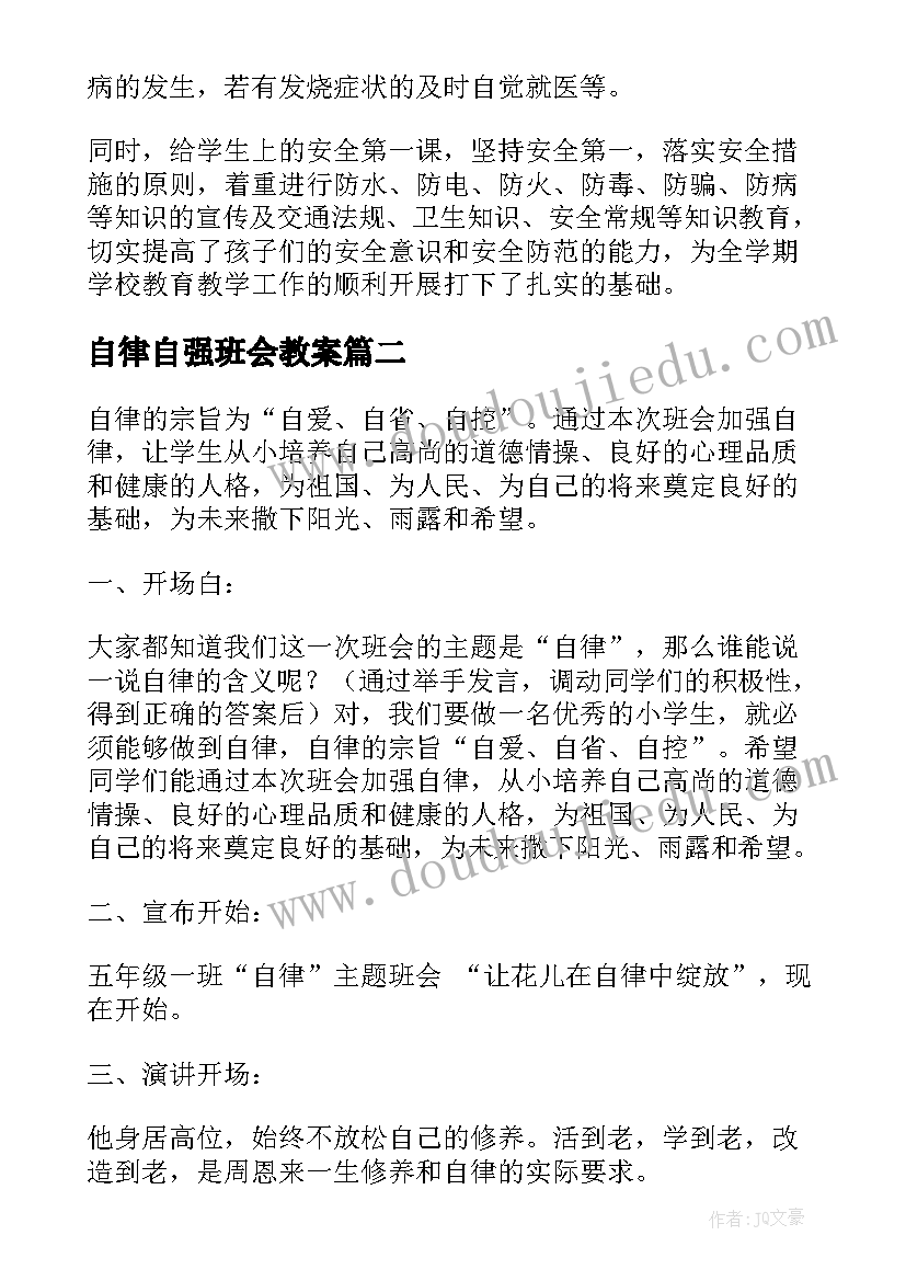 最新自律自强班会教案 自律班会教案(通用5篇)