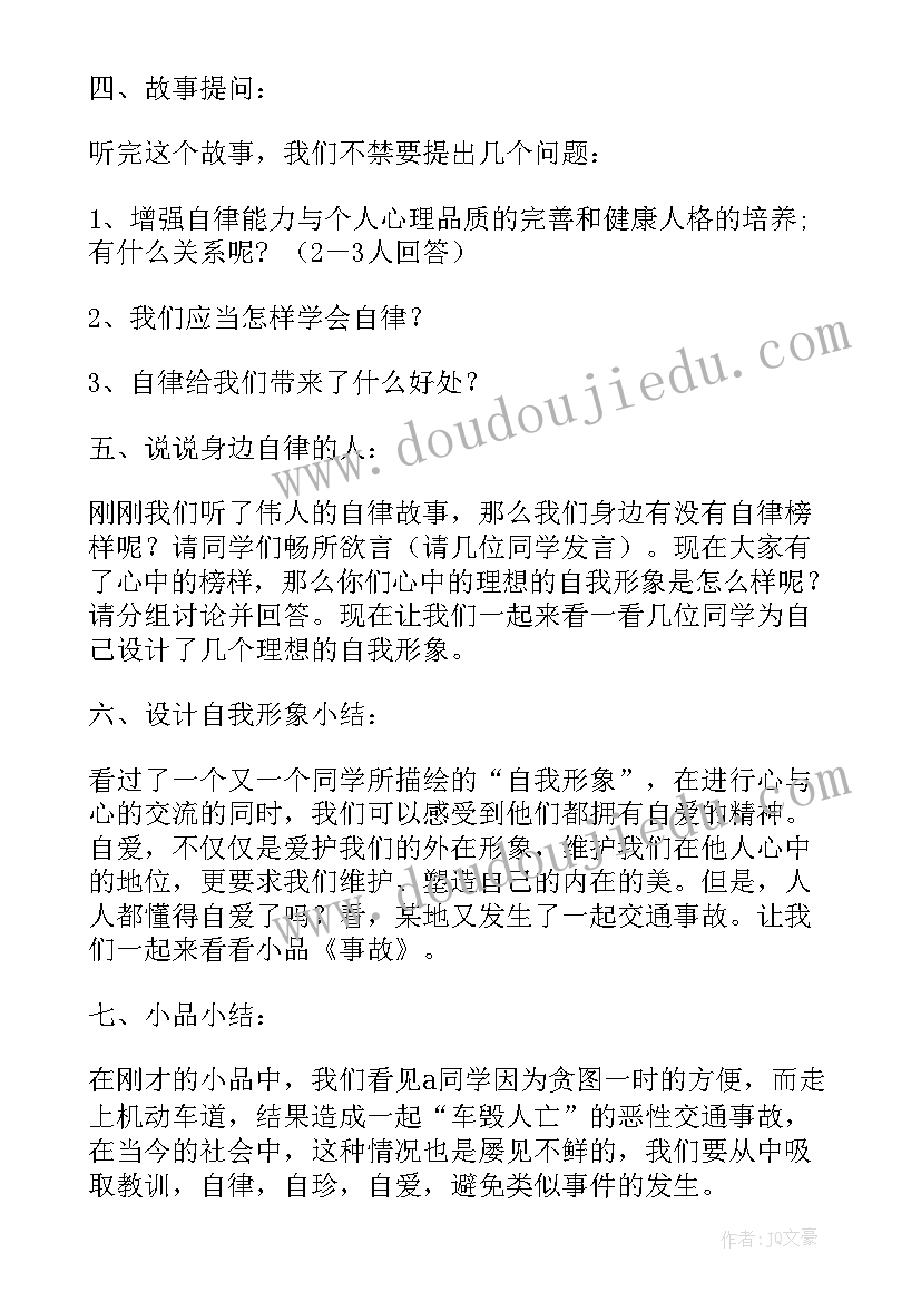 最新自律自强班会教案 自律班会教案(通用5篇)