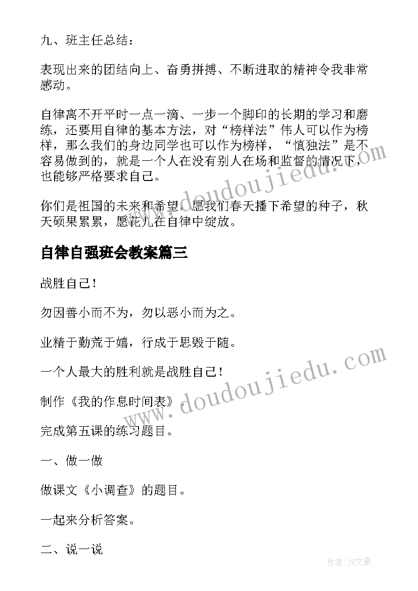 最新自律自强班会教案 自律班会教案(通用5篇)