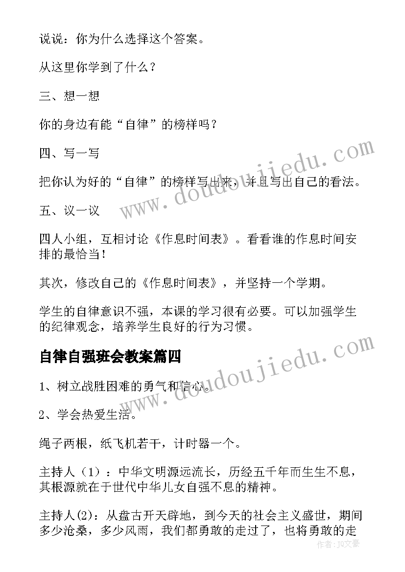 最新自律自强班会教案 自律班会教案(通用5篇)