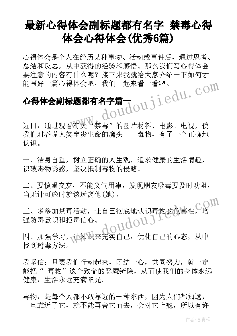 最新心得体会副标题都有名字 禁毒心得体会心得体会(优秀6篇)