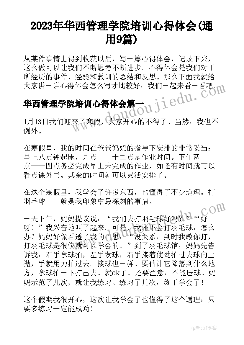 2023年华西管理学院培训心得体会(通用9篇)