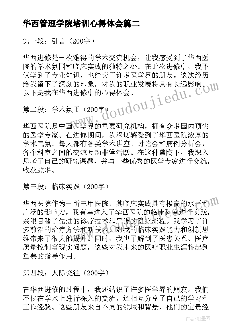 2023年华西管理学院培训心得体会(通用9篇)