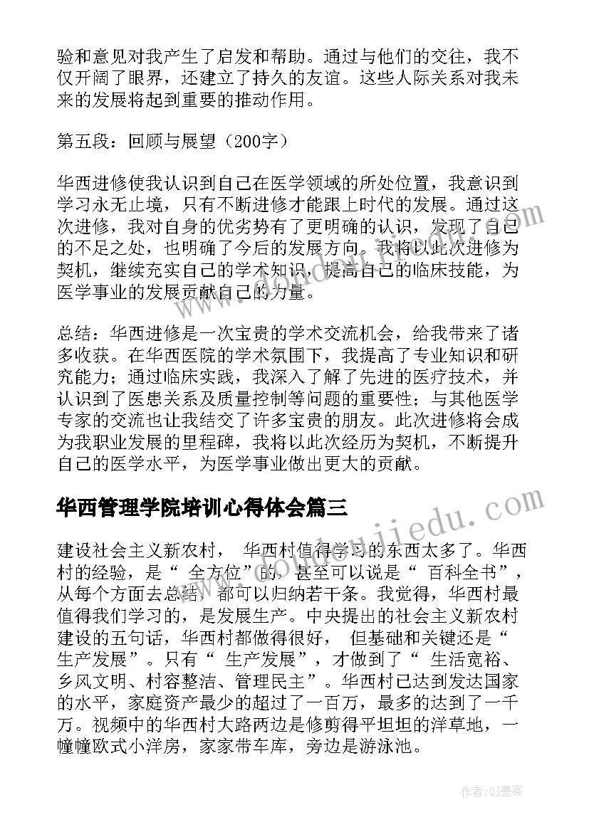 2023年华西管理学院培训心得体会(通用9篇)