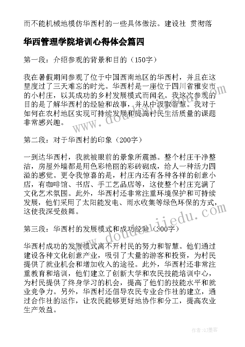 2023年华西管理学院培训心得体会(通用9篇)