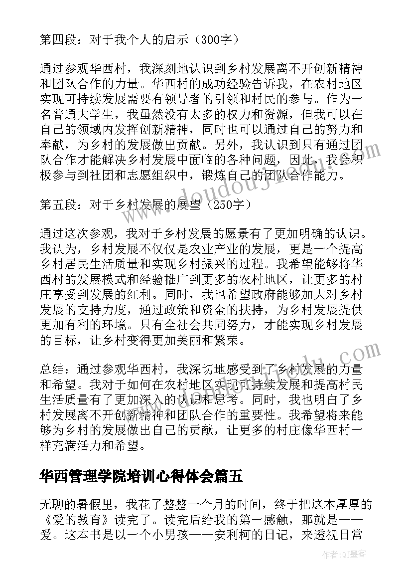 2023年华西管理学院培训心得体会(通用9篇)