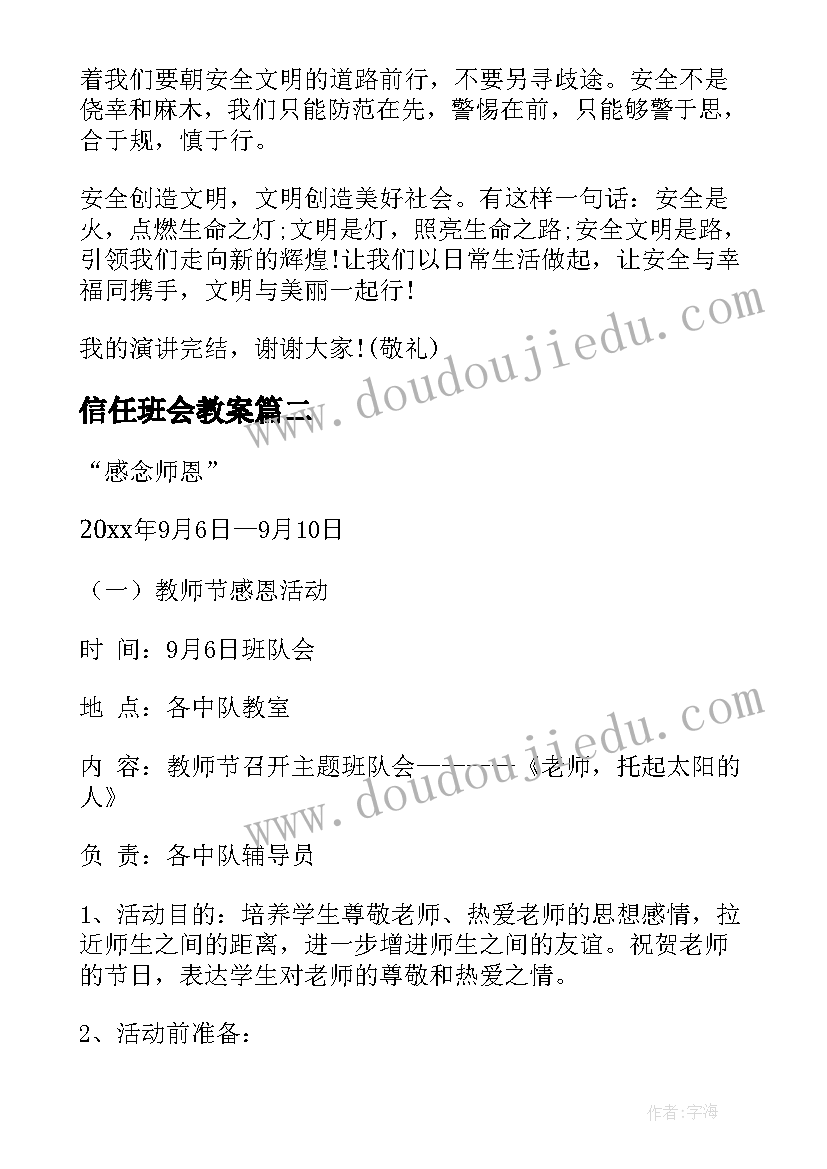 最新信任班会教案 安全教育班会的演讲稿(模板5篇)