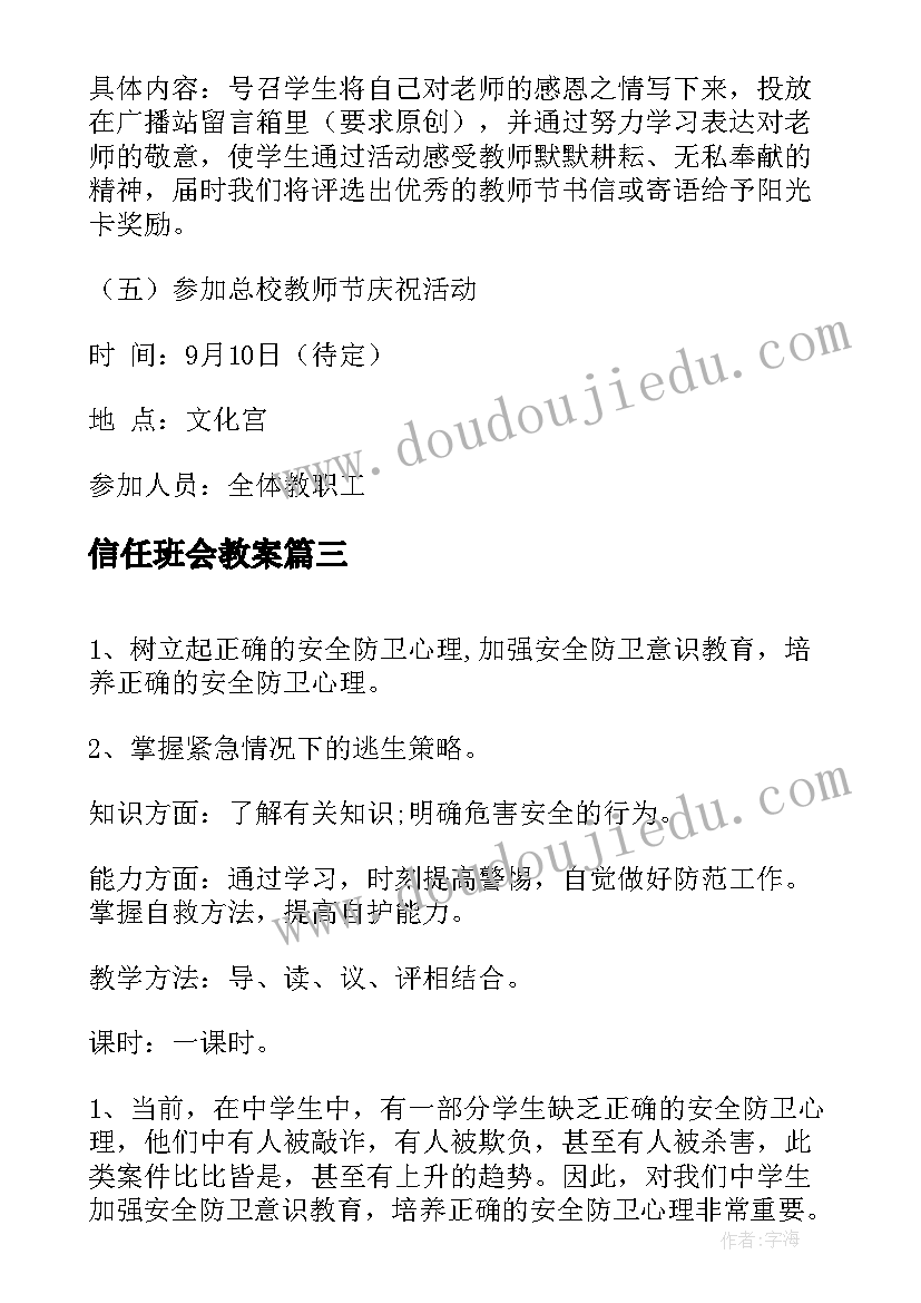 最新信任班会教案 安全教育班会的演讲稿(模板5篇)