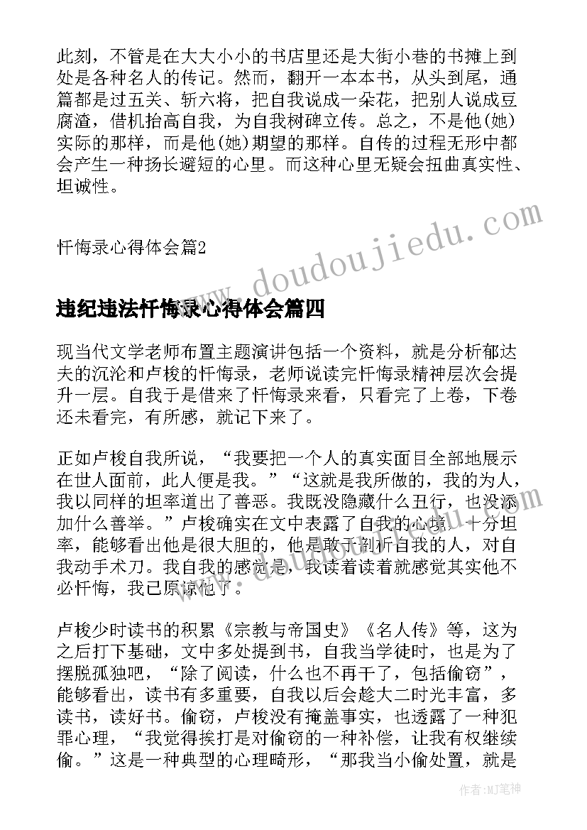 违纪违法忏悔录心得体会(大全10篇)