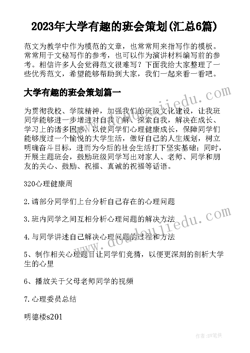 2023年大学有趣的班会策划(汇总6篇)