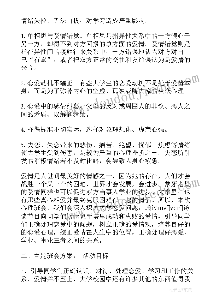 2023年大学有趣的班会策划(汇总6篇)