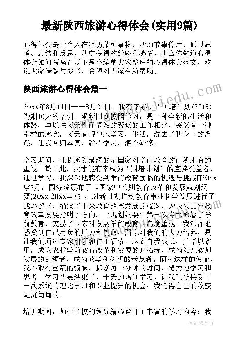 最新陕西旅游心得体会(实用9篇)