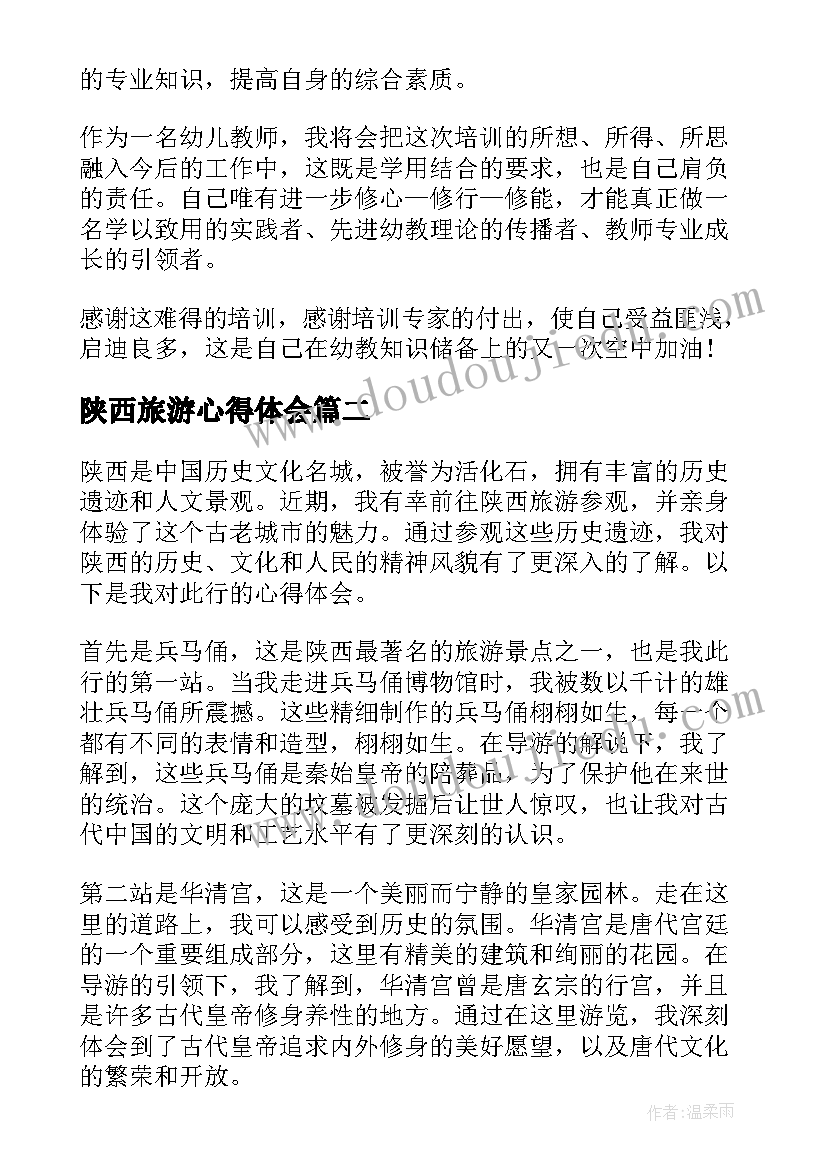 最新陕西旅游心得体会(实用9篇)