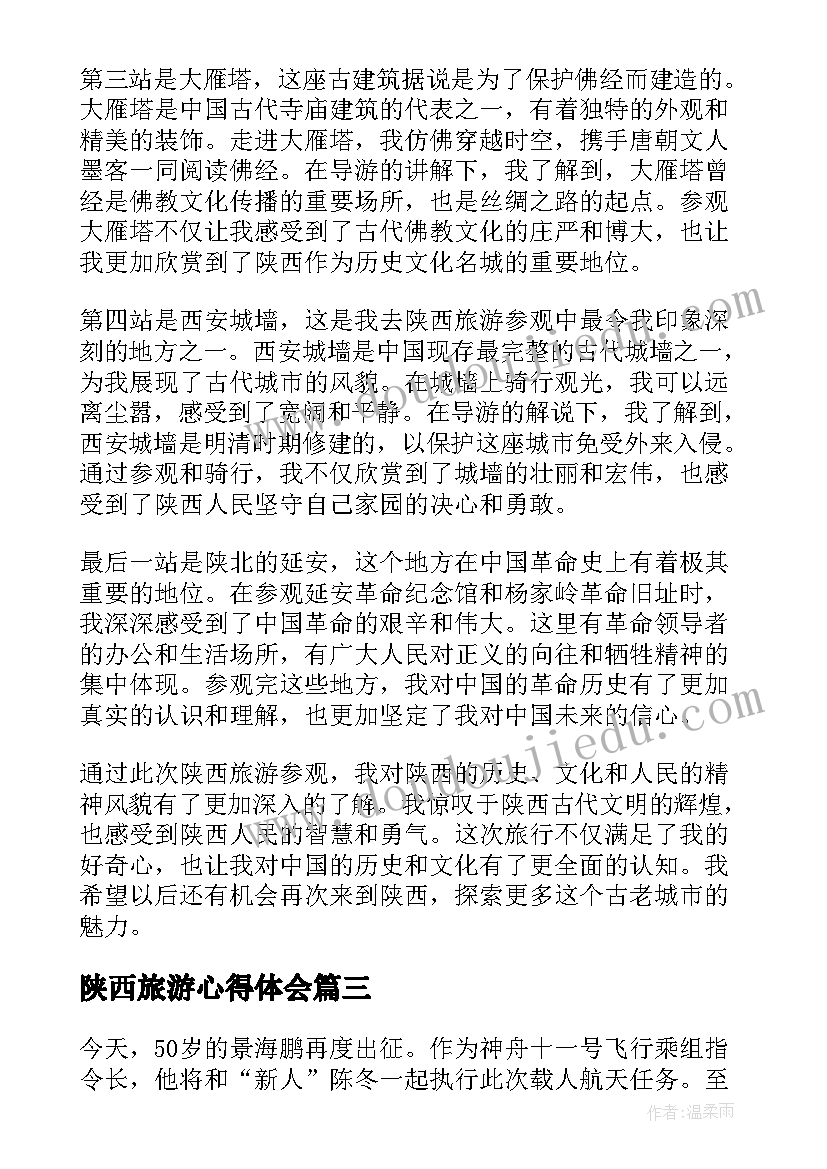 最新陕西旅游心得体会(实用9篇)