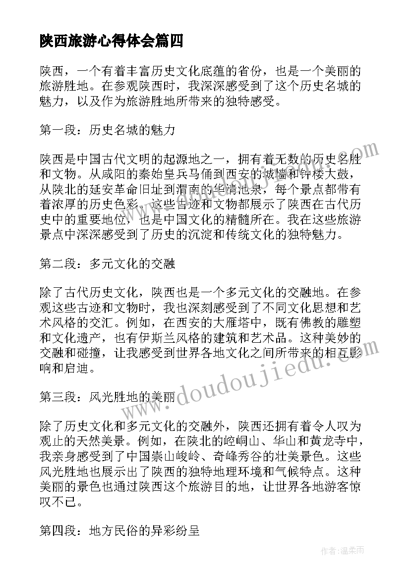 最新陕西旅游心得体会(实用9篇)