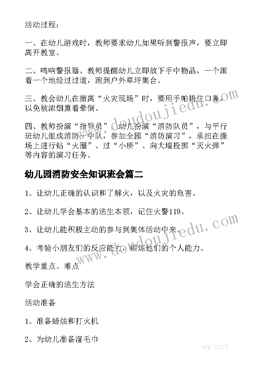 2023年幼儿园消防安全知识班会 消防安全教育班会教案(模板5篇)