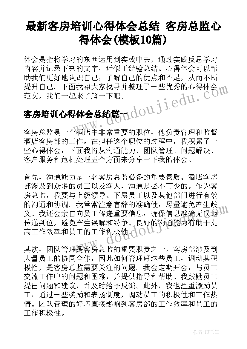 最新客房培训心得体会总结 客房总监心得体会(模板10篇)