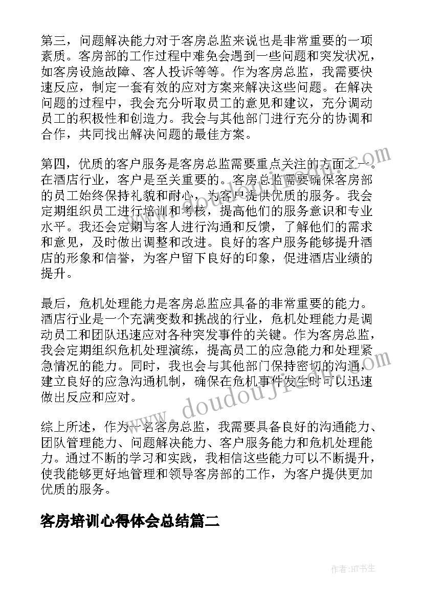 最新客房培训心得体会总结 客房总监心得体会(模板10篇)