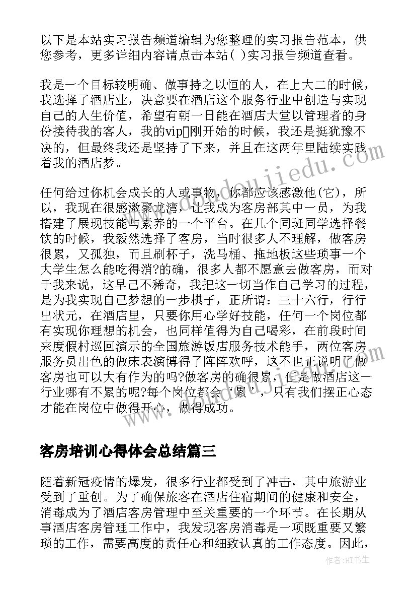 最新客房培训心得体会总结 客房总监心得体会(模板10篇)