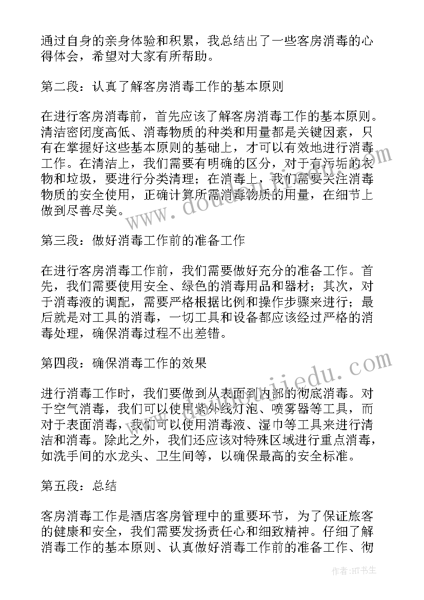 最新客房培训心得体会总结 客房总监心得体会(模板10篇)