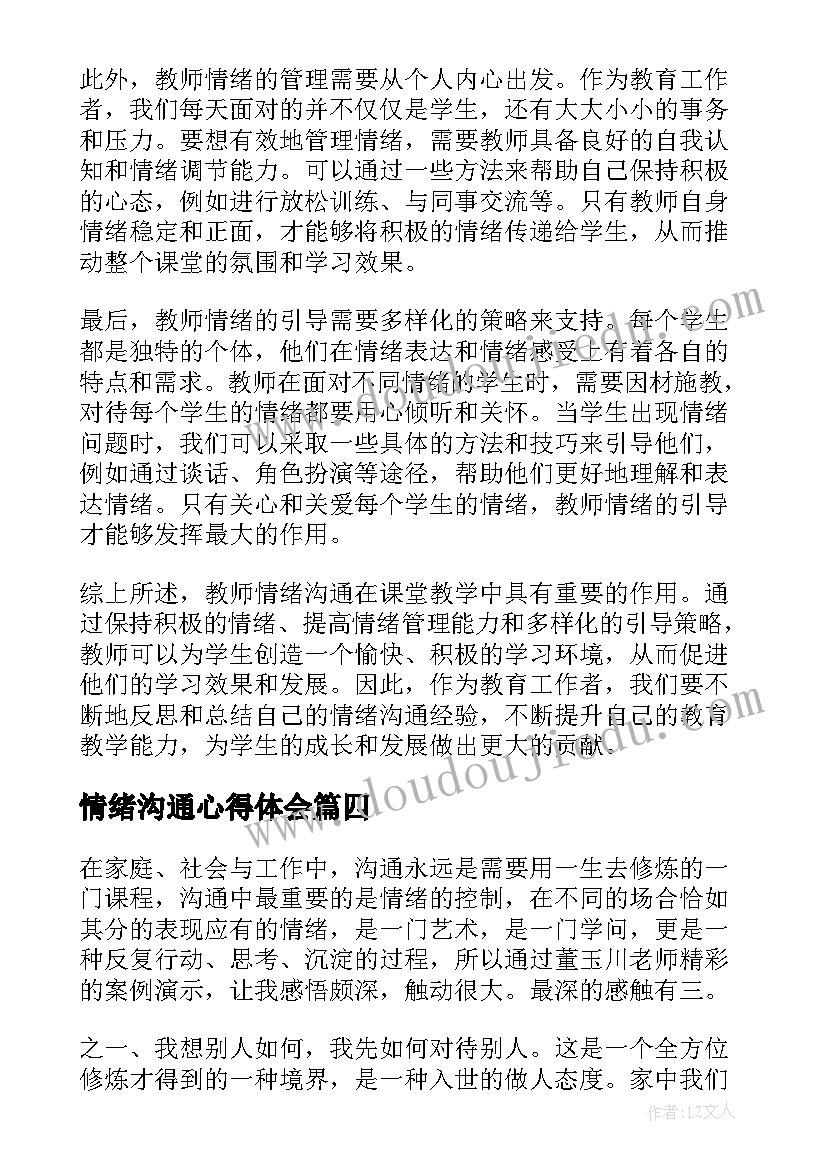 最新情绪沟通心得体会(优秀10篇)