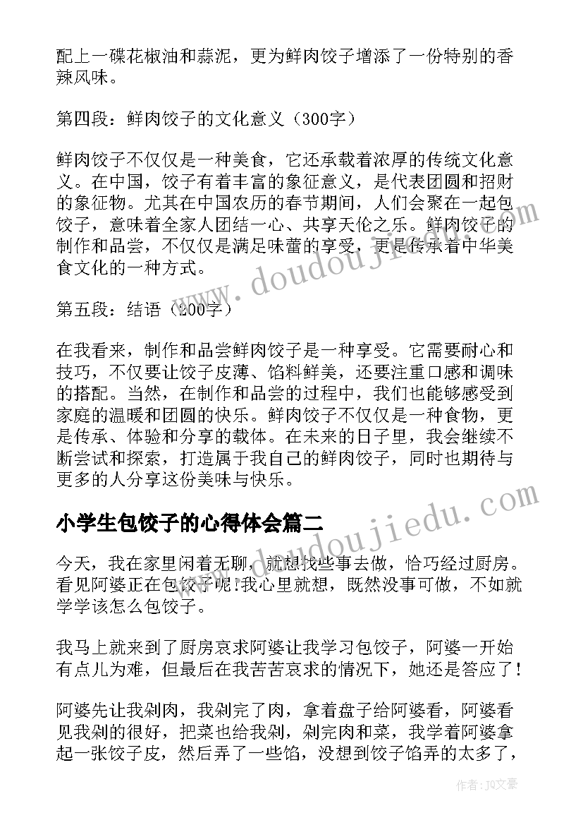 小学生包饺子的心得体会 鲜肉饺子心得体会(优质10篇)