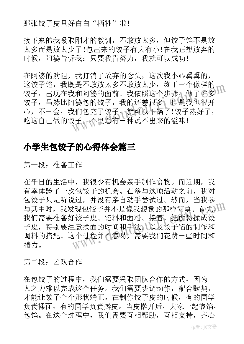 小学生包饺子的心得体会 鲜肉饺子心得体会(优质10篇)