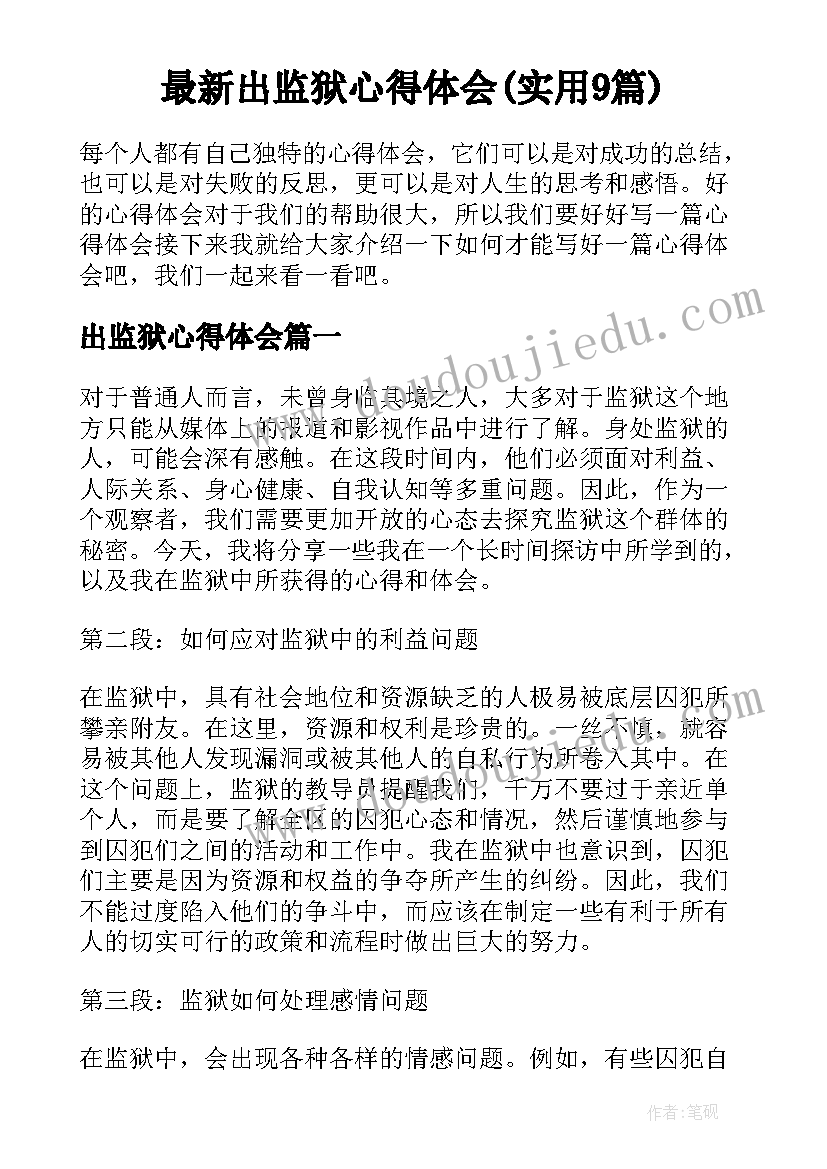 最新出监狱心得体会(实用9篇)