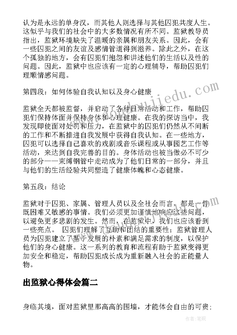 最新出监狱心得体会(实用9篇)