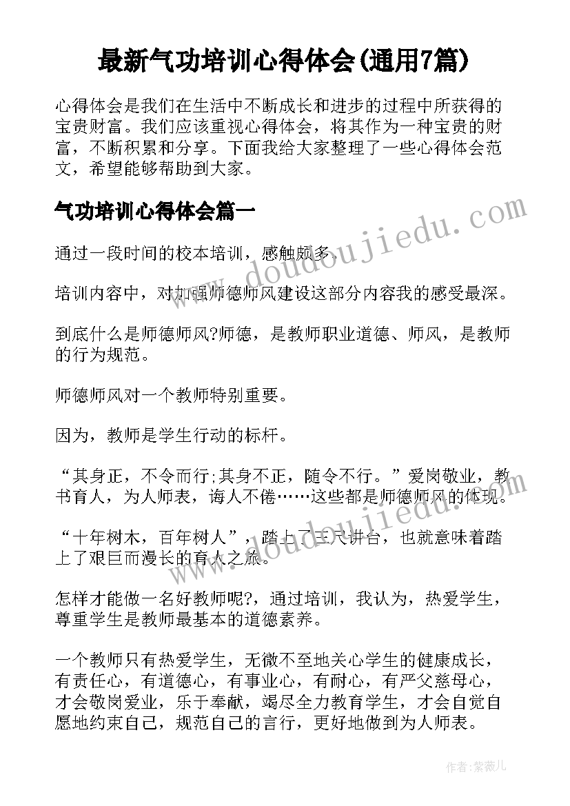 最新气功培训心得体会(通用7篇)