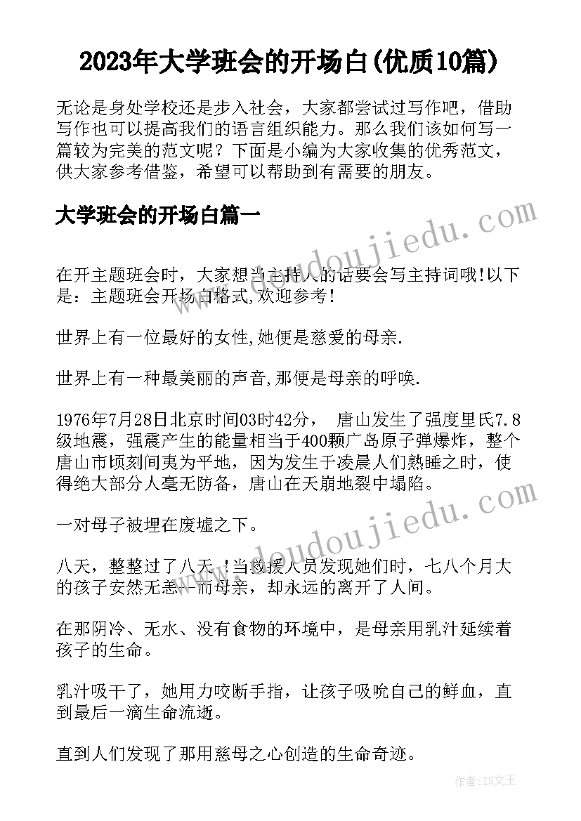 2023年大学班会的开场白(优质10篇)