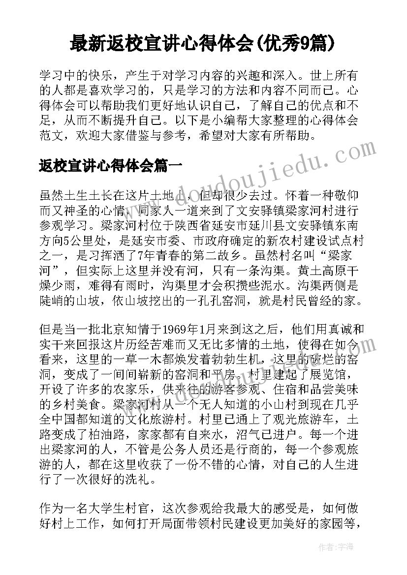 最新返校宣讲心得体会(优秀9篇)