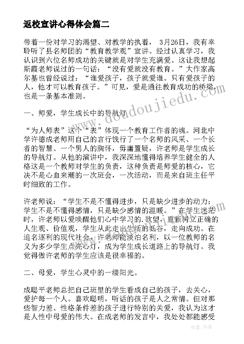 最新返校宣讲心得体会(优秀9篇)