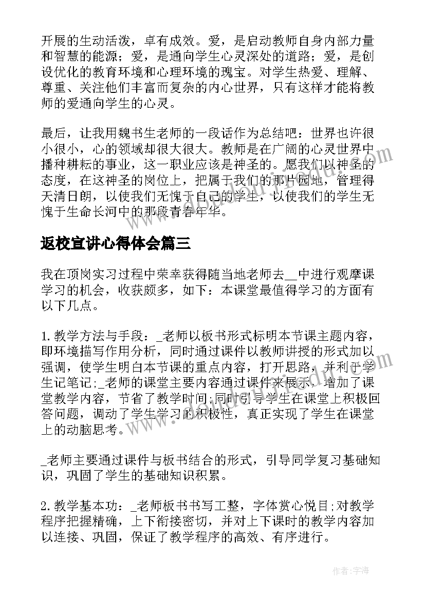 最新返校宣讲心得体会(优秀9篇)