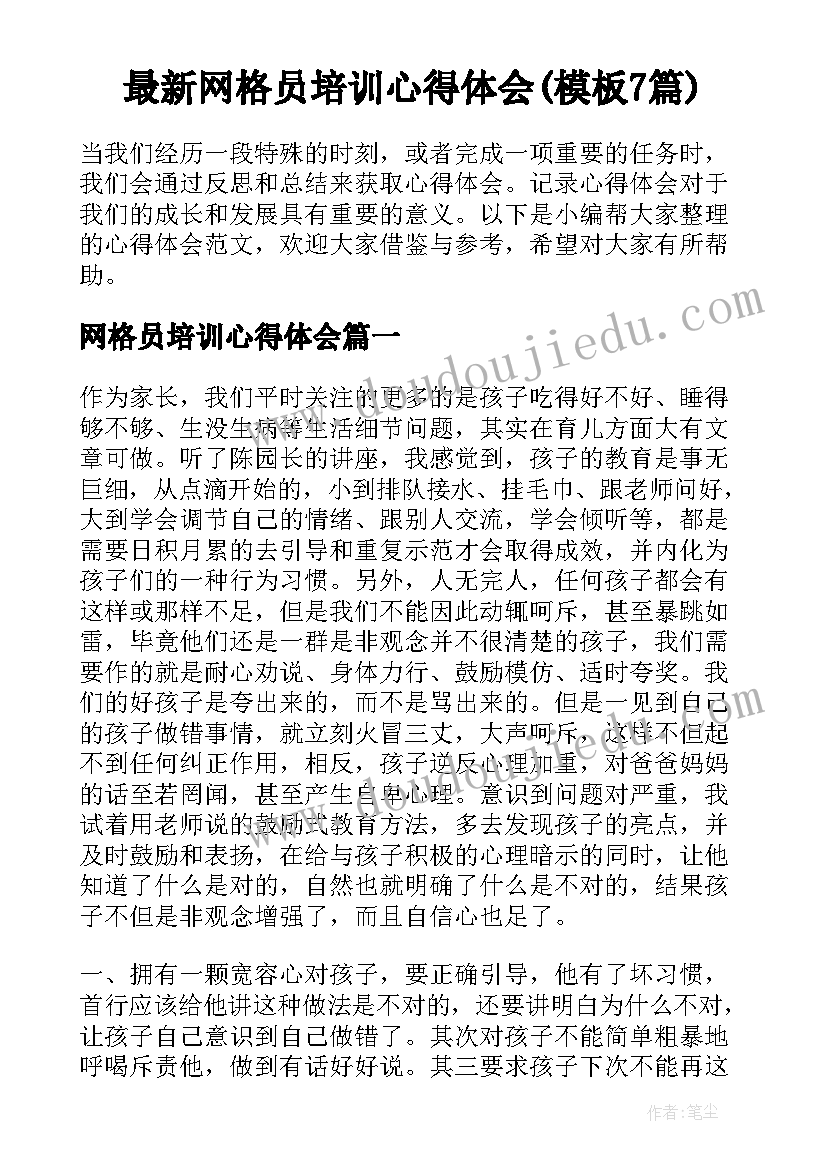 最新网格员培训心得体会(模板7篇)