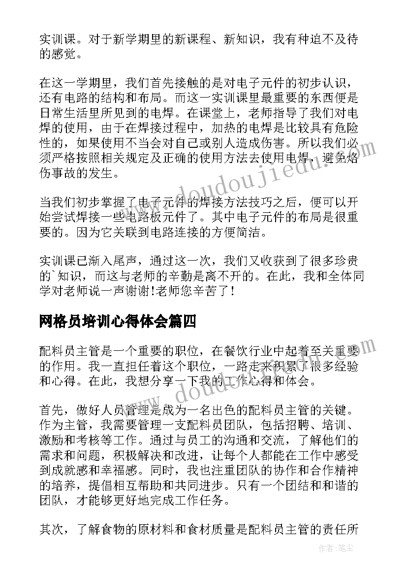 最新网格员培训心得体会(模板7篇)