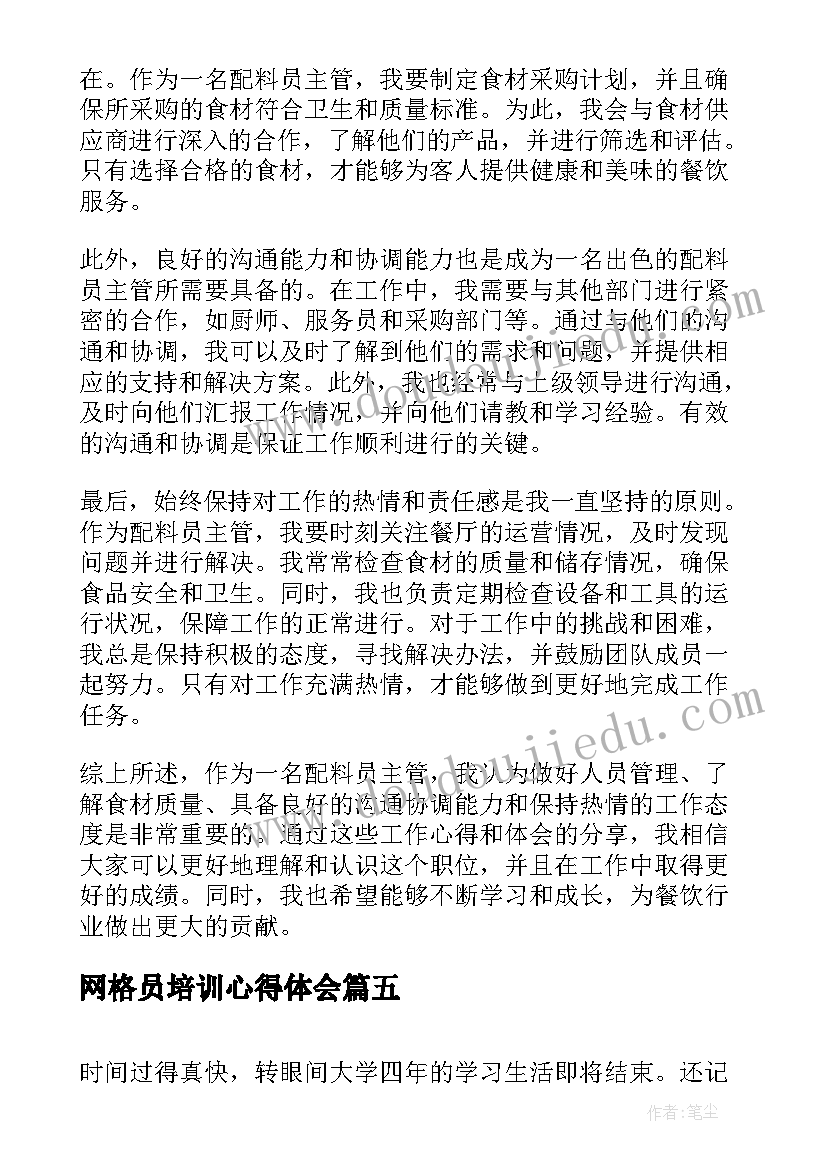 最新网格员培训心得体会(模板7篇)