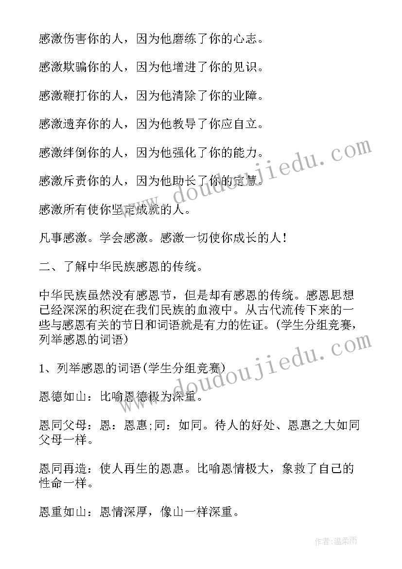 最新小学感恩班会教案(实用7篇)