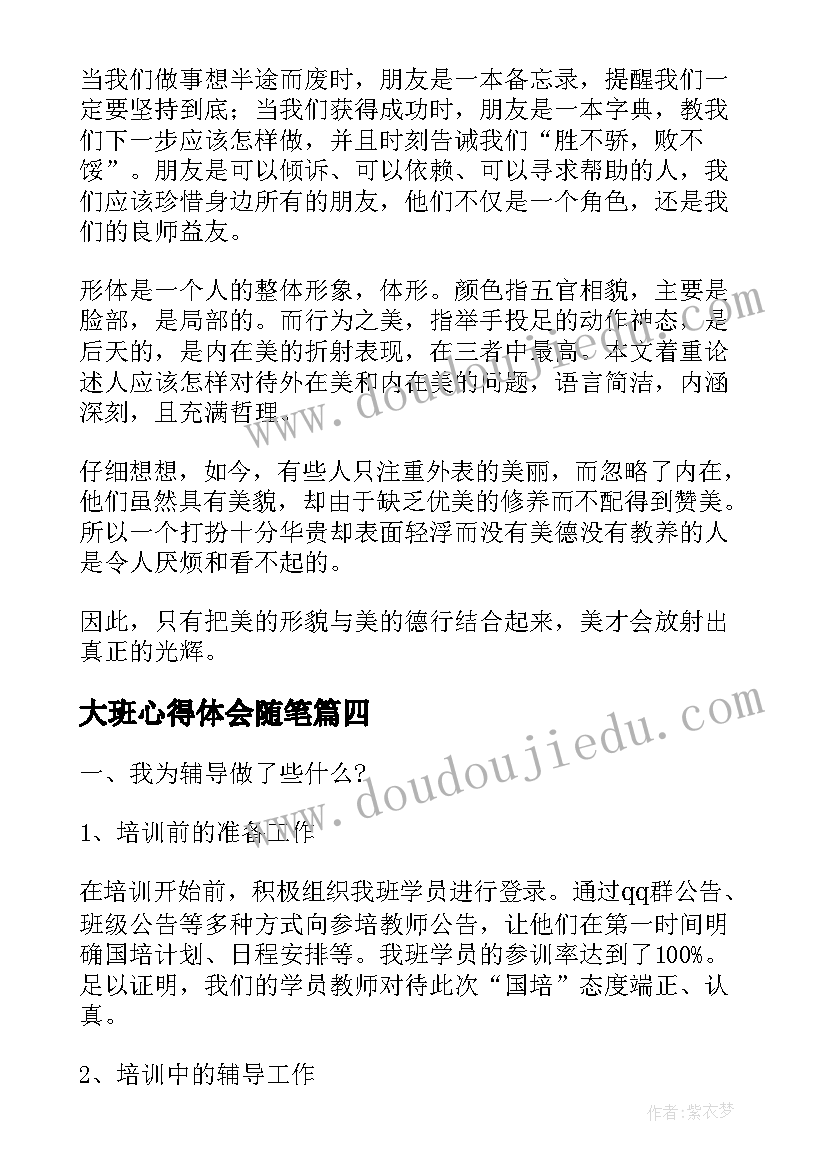 大班心得体会随笔 小班幼师随笔教育心得体会(优秀6篇)