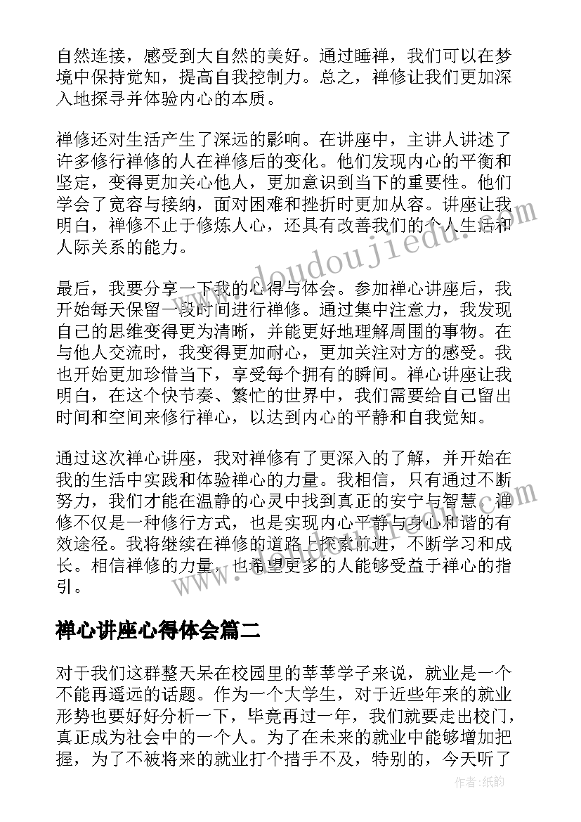 最新禅心讲座心得体会(精选8篇)