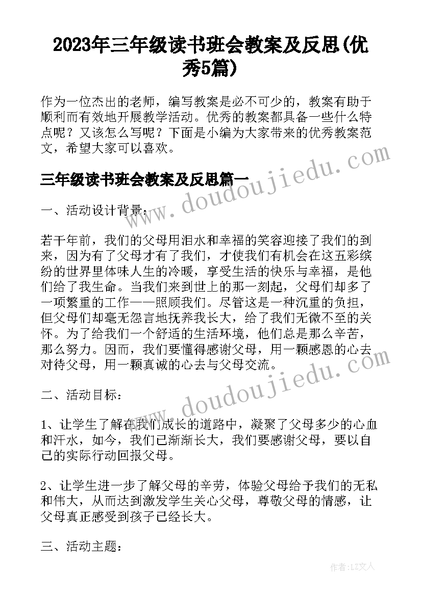 2023年三年级读书班会教案及反思(优秀5篇)