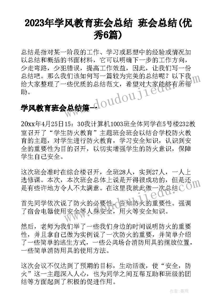 2023年学风教育班会总结 班会总结(优秀6篇)