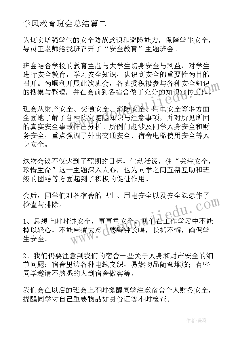 2023年学风教育班会总结 班会总结(优秀6篇)