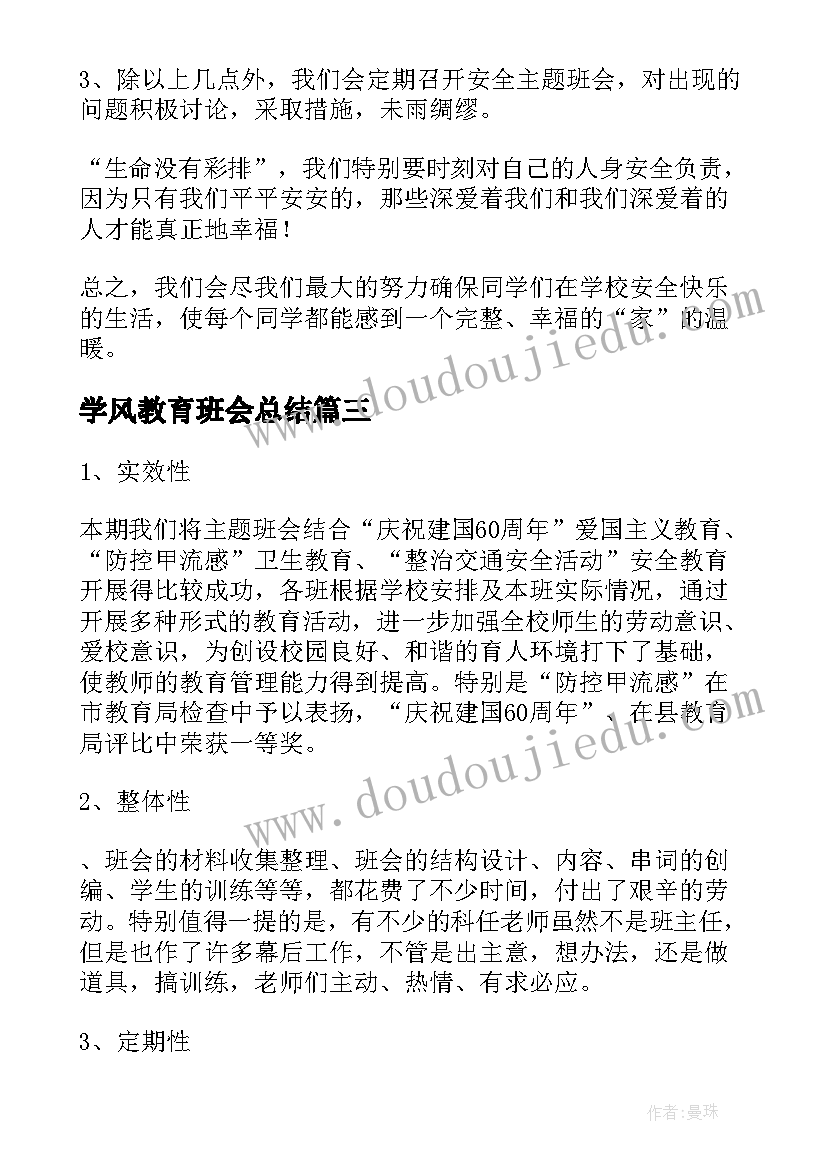 2023年学风教育班会总结 班会总结(优秀6篇)