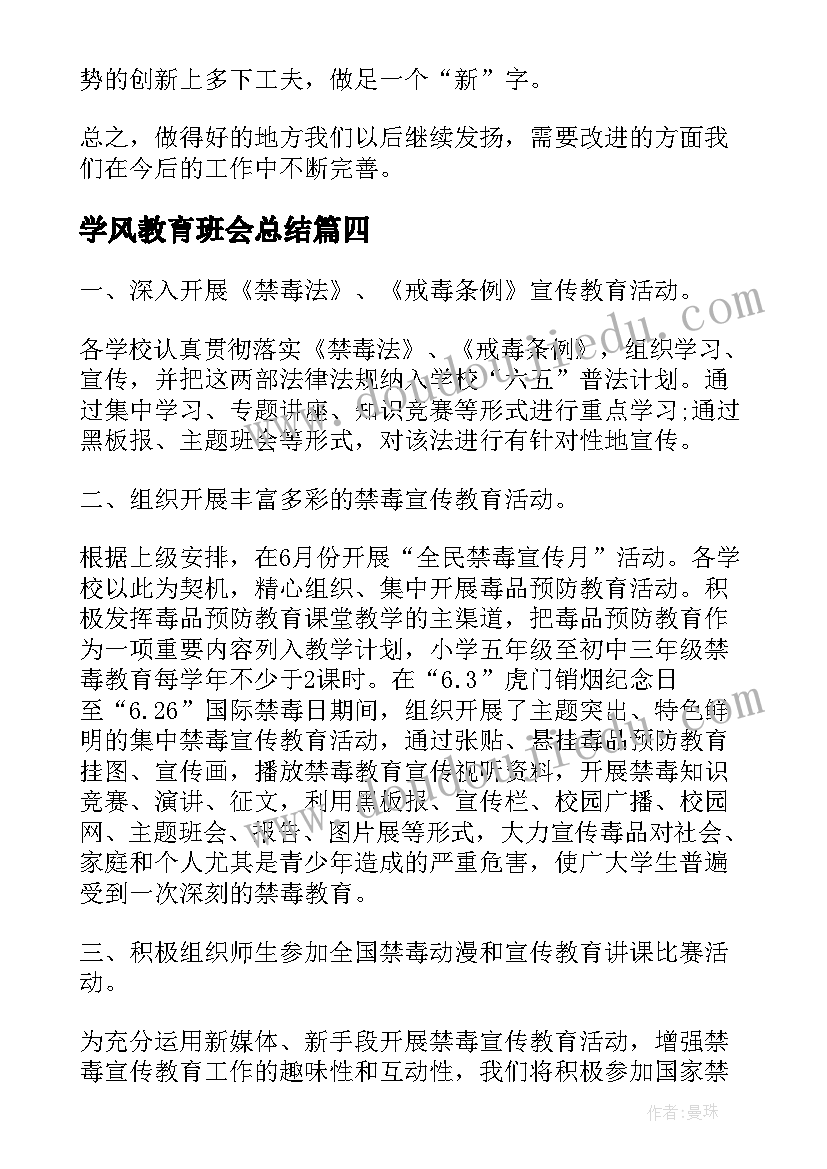 2023年学风教育班会总结 班会总结(优秀6篇)